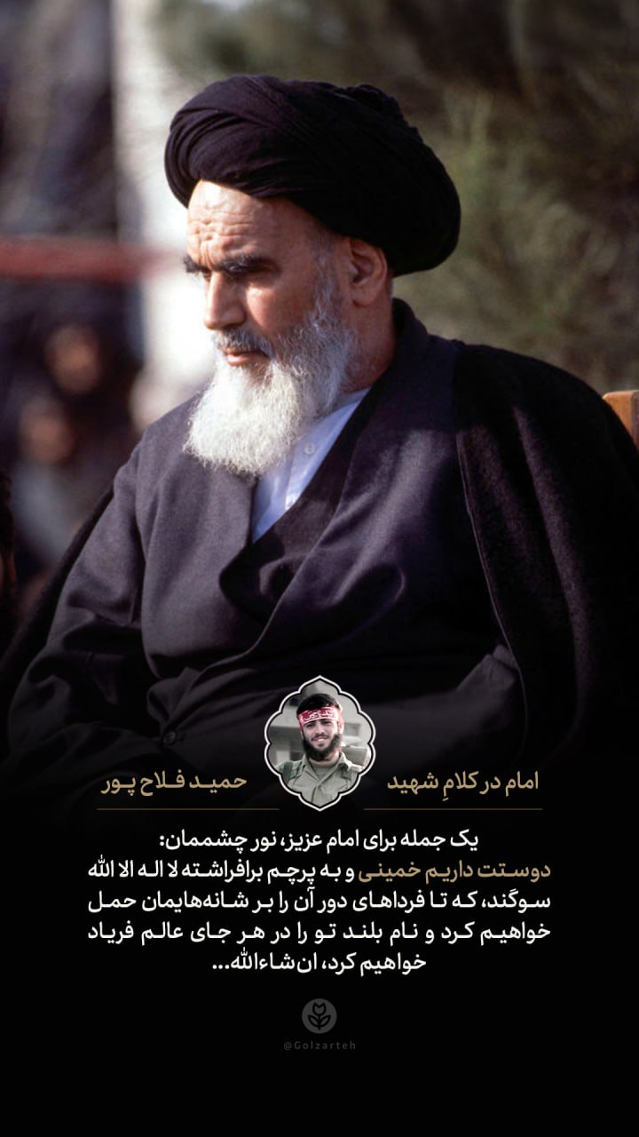 پوستر امام در کلام شهید حمید فلاح پور